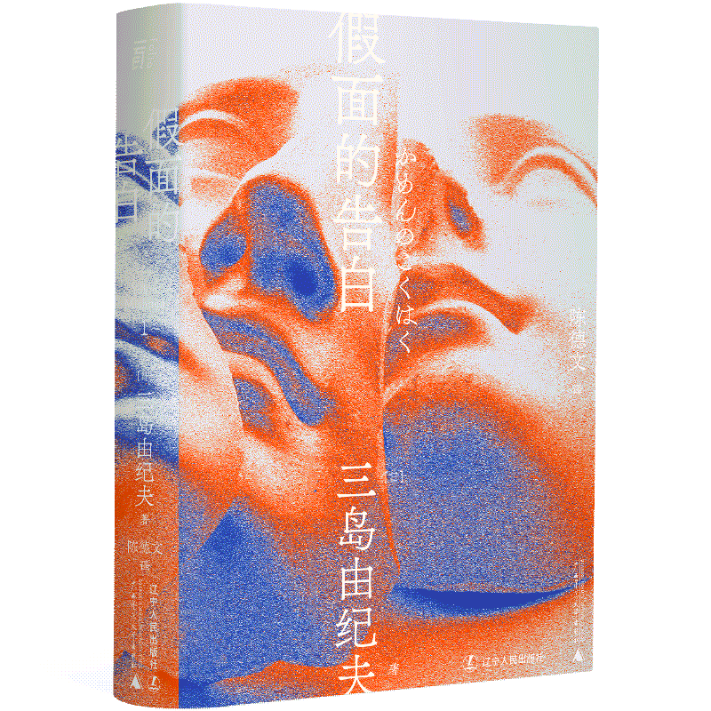 [正版]三岛由纪夫-假面的告白(一頁文库)