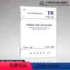 [正版] 铁路隧道工程施工安全技术规程(TB 10304-2020)国家铁路局中华人民共和国行业标准J 947-2