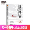 [正版]苏东坡全传 完整讲述苏东坡六十四年跌宕起伏的传奇人生 苏东坡的旷达与潇洒 浪漫与深情 幽默与可爱 豪迈与智慧