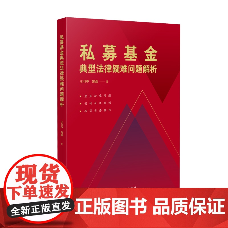 2024新书 私募基金典型法律疑难问题解析 王羽中 施磊 著 人民法院出版社 9787510941405