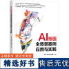 AI绘画全场景案例应用与实践 王双,王佑琳,朱美霞 编 程序设计(新)专业科技 正版图书籍 清华大学出版社
