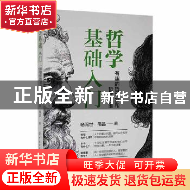 正版 哲学基础入门:有趣的哲学家和哲学思维 杨闯世,隋晶 中国纺