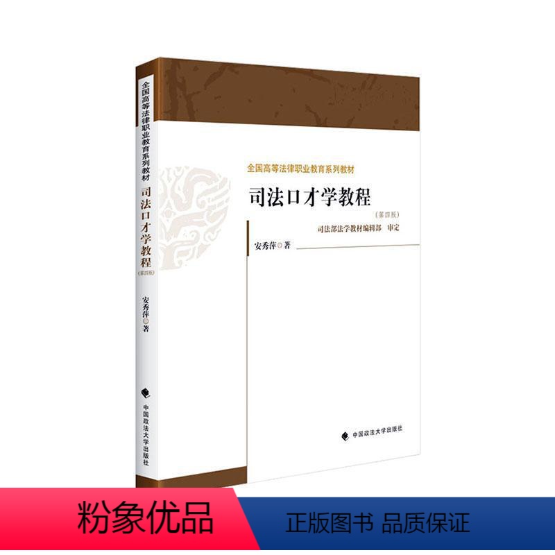 [正版] 司法口才学教程(第四版)安秀萍法律9787576407853中国政法大学出版书籍