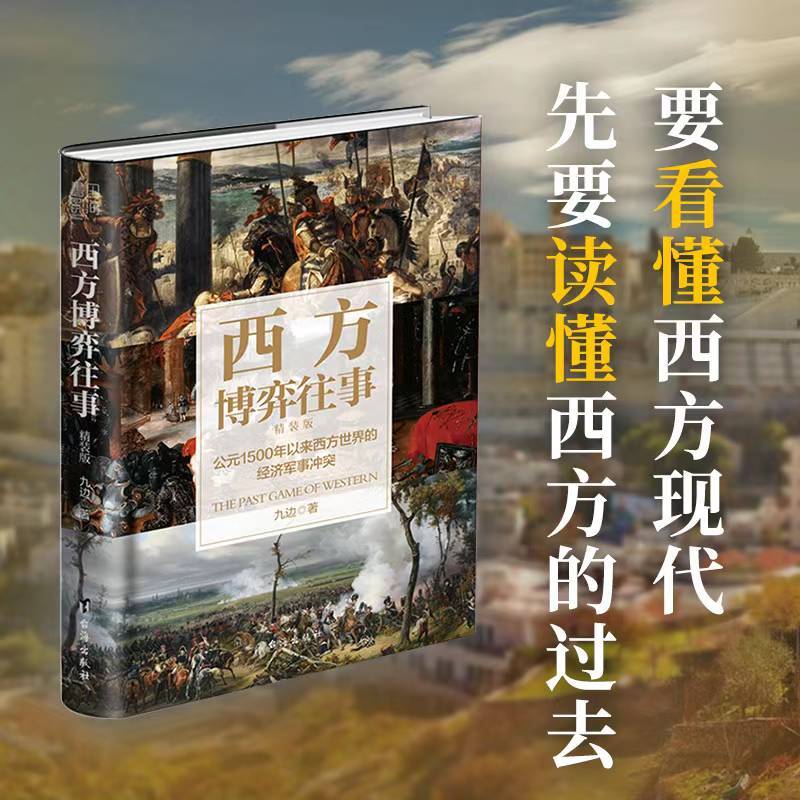 [正版]西方博弈往事(全新升级 精装增补版)