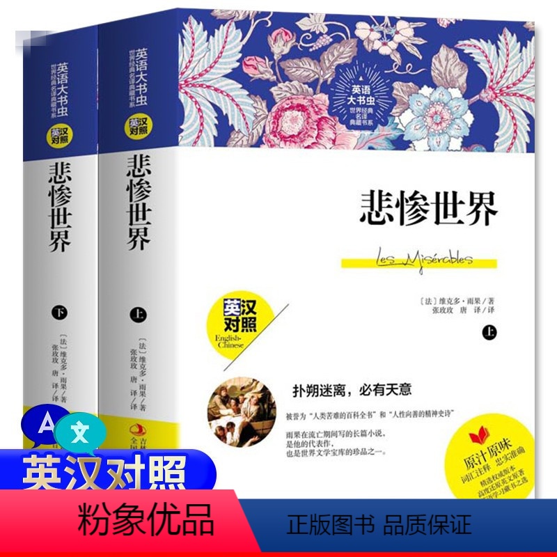 [正版]全2册悲惨世界上下雨果英文原版原著英文版英汉对照中英文版初中高中青少年版双语版英语大书虫世界经典名译典藏书系