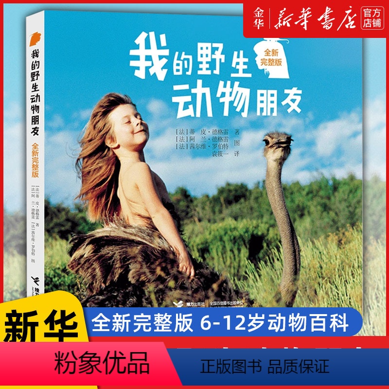 【正版】完整版 我的动物朋友 蒂皮 德格雷接力出版社 我和動物朋友们书儿童书籍四年级二年级三年级五非注音版云南教育动物