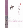 诺森唐诗百品苏若荻[编著]9787514167658经济科学出版社