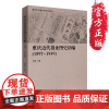 [正版]《重庆近代报业图史初编》(1897-1949)蔡斐重庆晨报日报新闻行业艺术主持电视台书店行业史志书籍中国近代新闻