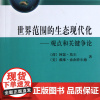 世界范围的生态现代化--观点和关键争论/新现代化译丛