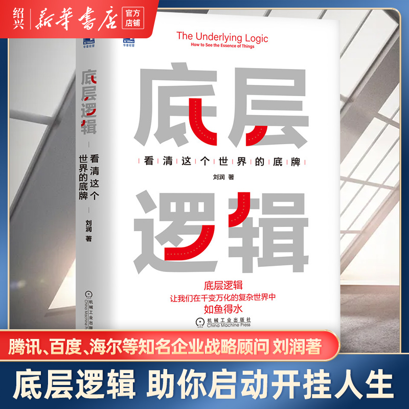 [正版]书店底层逻辑 看清这个世界的底牌 刘润 学习底层逻辑启动开挂人生 商学院 商业思维社交管理沟通高清大图