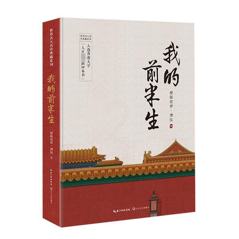 我的前半生 [正版]我的前半生 世界名人名传典藏系列 末代皇帝爱新觉罗溥仪自传回忆录全本无删节精装典藏版经典历史人物高清大图