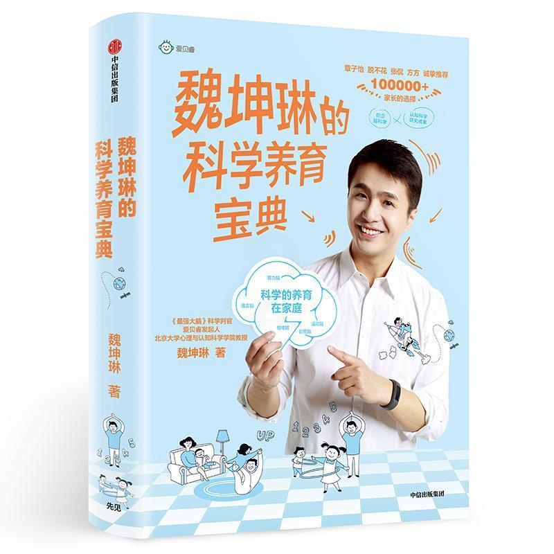 [醉染正版]魏坤琳的科学养育宝典魏坤琳书 家庭教育育儿与家教书籍高清大图