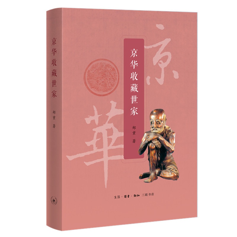 [正版]京华收藏世家 郑重著 了解文物背后的沧桑历史 以及中国藏家们的痴情和际遇 社会科学中国民俗文化 97871080高清大图