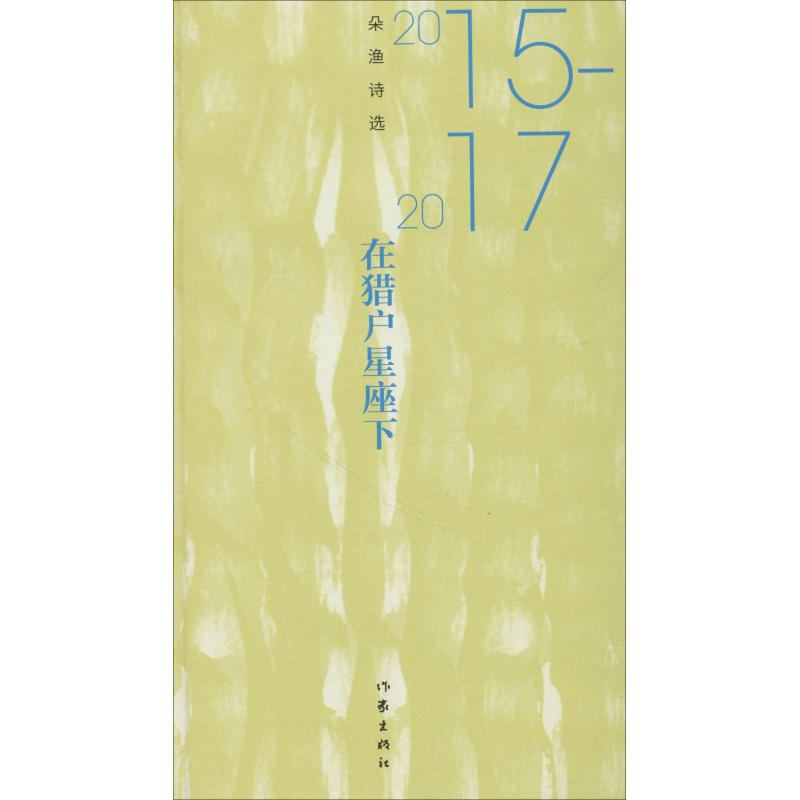 [M]在猎户星座下 朵渔诗选 2015-2017-9787521202458