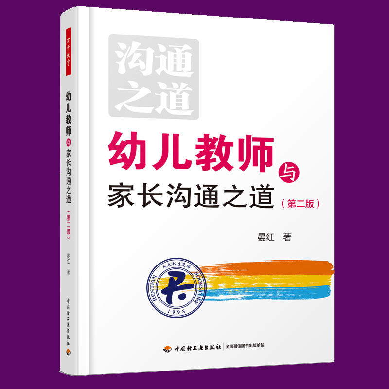 [正版] 幼儿教师与家长沟通之道 学前、幼儿教育 智慧、沟通的经典之作 晏红 著 中国轻工业出版社jy高清大图
