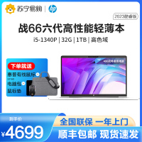 惠普(HP)战66 六代2023酷睿14英寸(英特尔13代i5-1340P 32G 1T长续航高色域低功耗屏)高性能轻薄本笔记本电脑