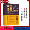 [正版]中国法院2023年度案例2 物权纠纷 国家法官学院编 物权纠纷案件法院审理案例裁判规则 律师办案实务 中国法制