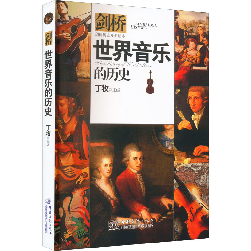 [M]世界音乐的历史-9787510323416