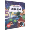 诺森揭秘夜晚赵霞编绘9787551433648浙江摄影出版社