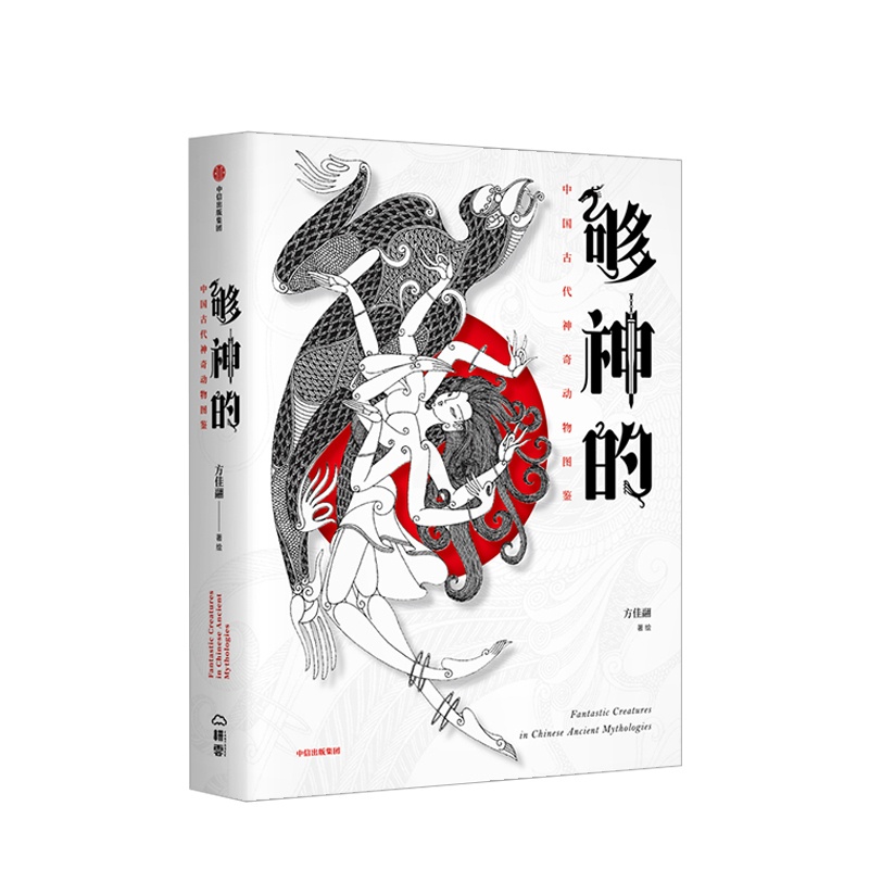 [正版]够神的 中国古代神奇动物图鉴 方佳翮 著 上古神兽 奇幻世界 传统文化 出版社图书高清大图