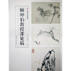 音像顾坤伯教授课徒稿(中国美术学院教材)编者:曾宓//傅新生