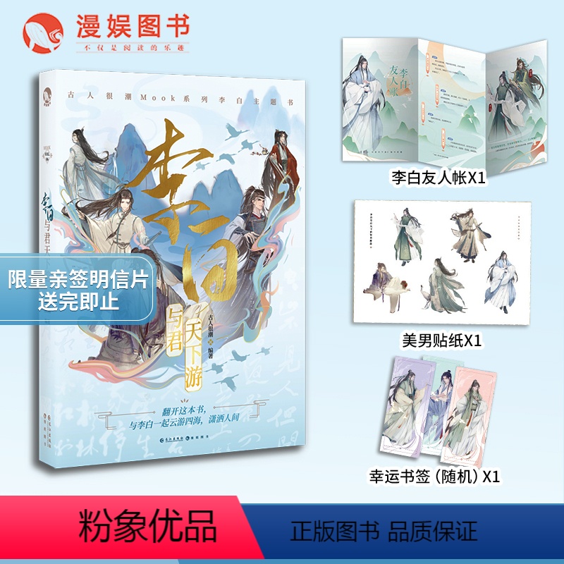 [正版]漫娱加赠亲签明信片李白:与君天下游 古人很潮MOOK系列有趣互动体验沉浸阅读公子世无双君子温如玉