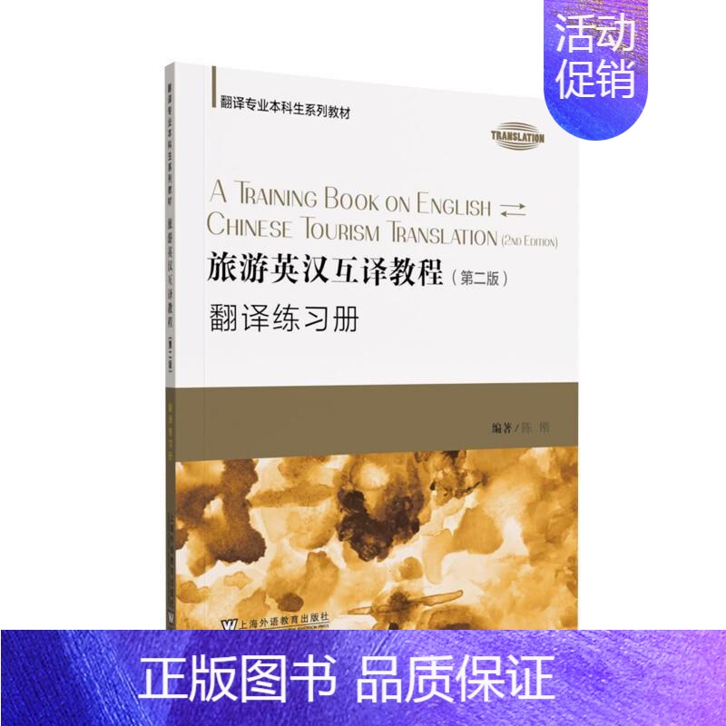 【正版】 旅游英汉互译教程(第2版)翻译练陈刚书店旅游地图书籍 畅想书
