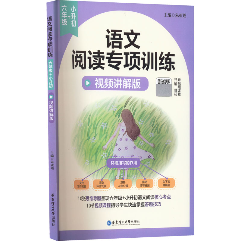 [M]语文阅读专项训练 6年级+小升初 视频讲解版-9787562867913