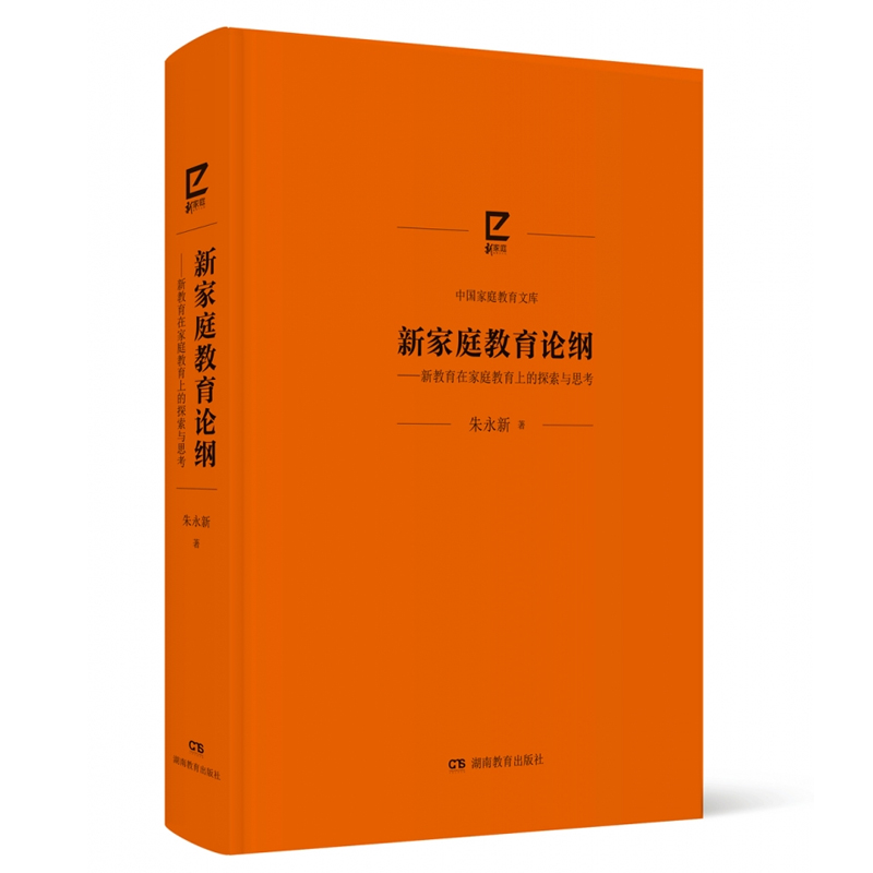 [正版]新家庭教育论纲 朱永新+家庭教育始于家庭与孩子一起成长新家庭需要智慧爱“隔代教养”构建家庭教育共同体家校合作激高清大图