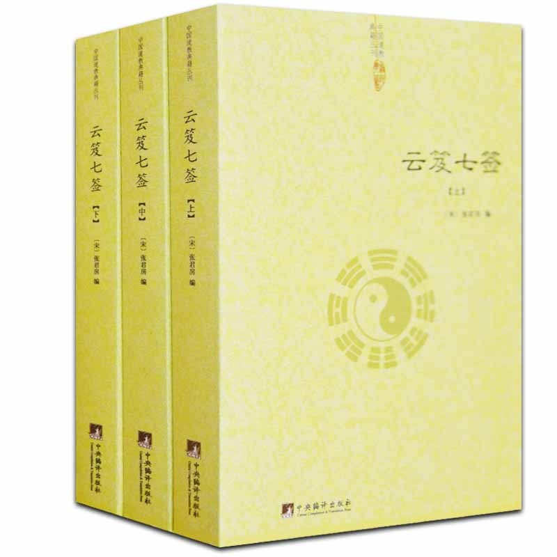 [正版][全套9册]云笈七签+道枢+伍柳仙宗+道德经讲义+庄子副墨+乐育堂语录+西游原旨 道书中国道教书正版道家经典书籍