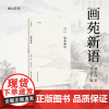 湖山艺丛 画苑新语郑午昌对名家黄宾虹/张大千等绘画作品赏析点评中国画爱好者艺术鉴赏理论品读学术价格研究学习浙江人民美术出