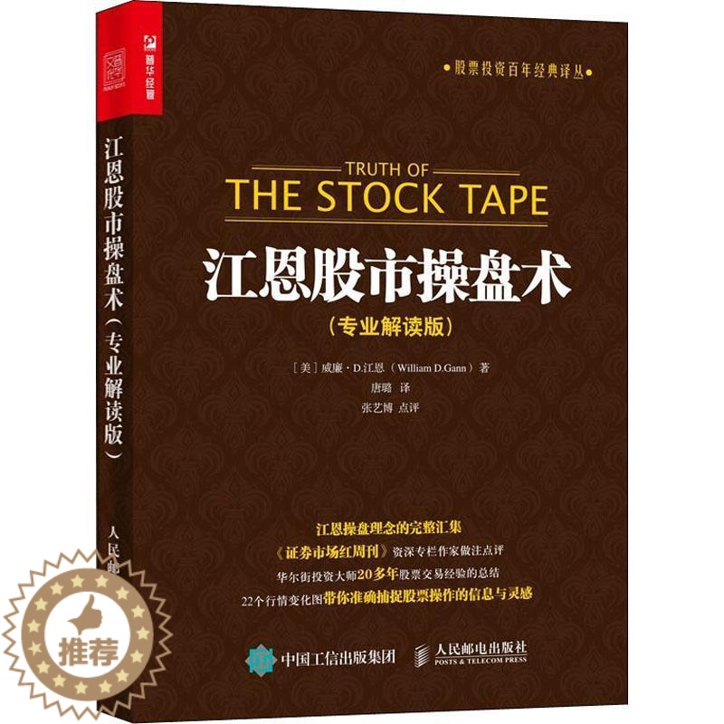 [醉染正版]江恩股市操盘术 专业解读版 股票入门基础知识看盘指标K线趋势技术分析新手零基础缠论炒股的智慧实战教程投资理财