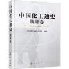 音像中国化工通史-统计卷《中国化工通史》编写组编著