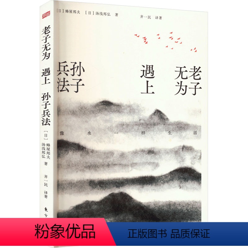 【正版】老子无为遇上孙子兵法 像水一样生活 (日)蜂屋邦夫,(日)汤浅邦弘 著 齐一民 译 中国文化/民俗社科 书店图