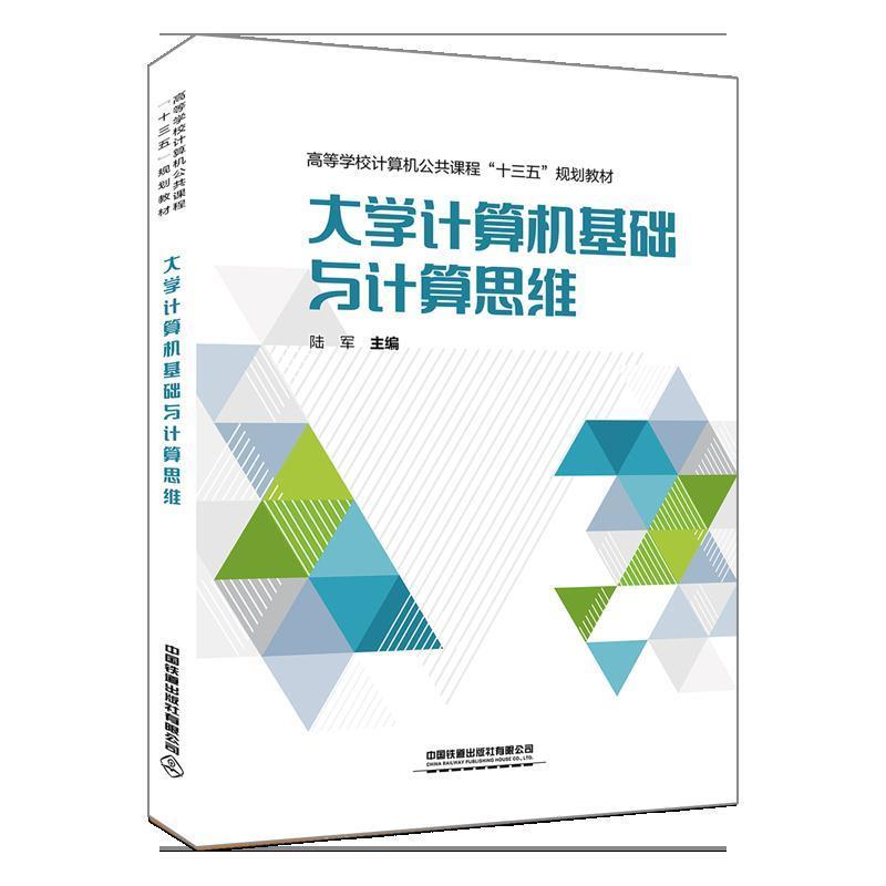 正版新书]大学计算机基础与计算思维(本科教材)陆军978711326069