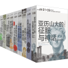 兴亡的世界史1:亚历山大的征服与神话