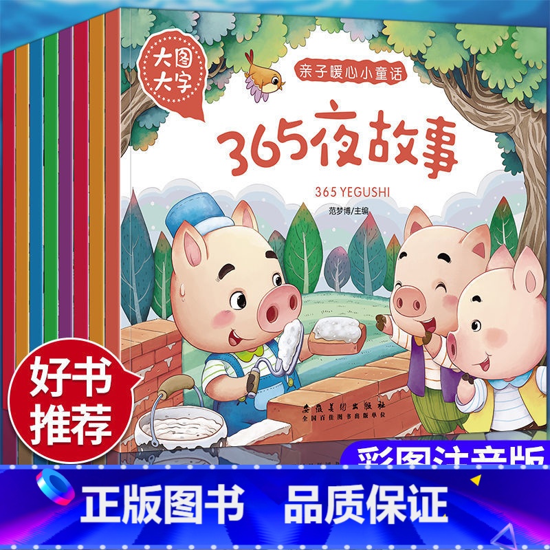 [全套8册]亲子睡前童话故事 [正版]全8册注音版365夜睡前故事书安徒生格林童话经典童话故事幼儿园两岁三岁儿童书籍0-