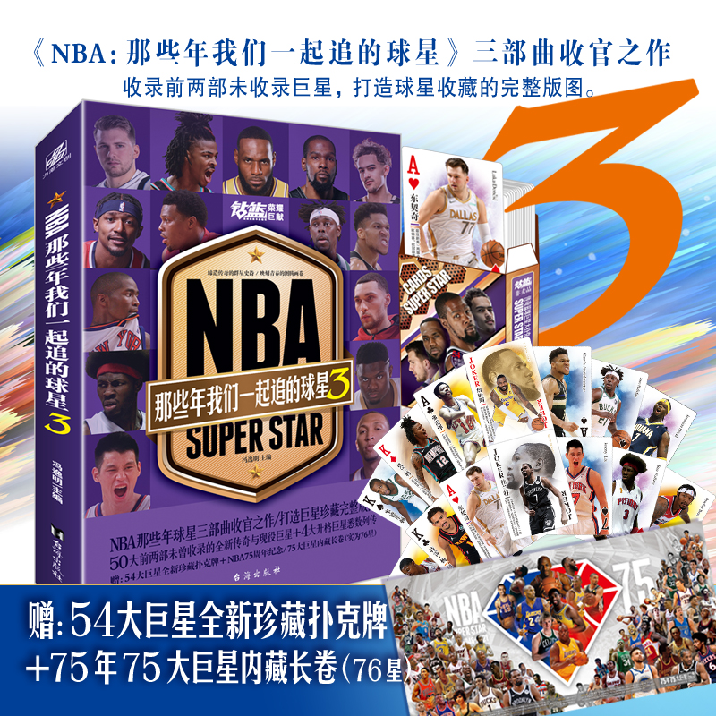 [正版]套装4册赠球星扑克牌NBA那些年我们一起追的球星1+2+3+4 乔丹科比艾弗森詹姆斯库里哈登篮球书人物传记体育球高清大图