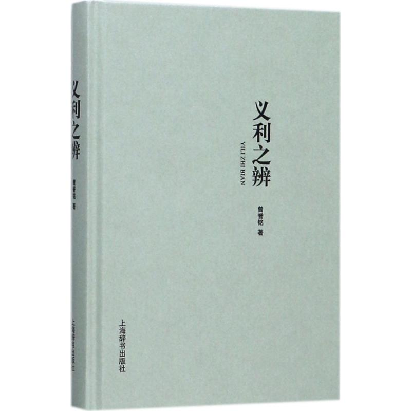 醉染图书义利之辨9787532649907