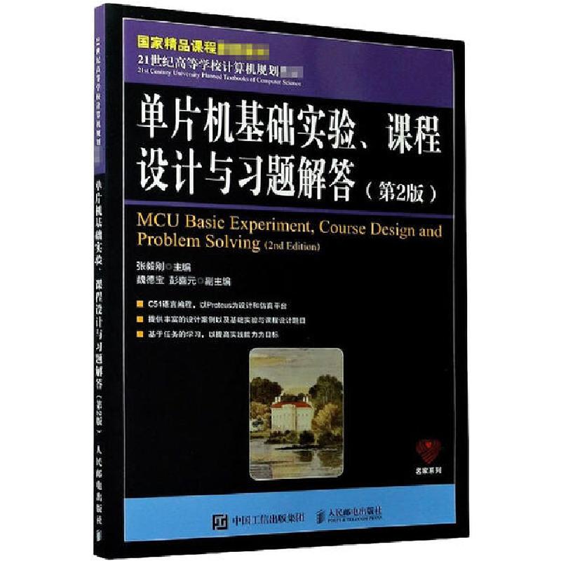 正版新书]单片机基础实验、课程设计与习题解答(第2版)张毅刚978