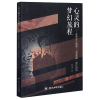 音像心灵的梦幻旅程--表现主义戏剧心理叙事创作研究焦资涵著