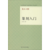 [M]篆刻入门-9787534034107