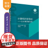 [正版新书] 计算机科学导论——以计算思维为舟 清华大学出版社 徐志伟 孙晓明 计算机科学-高等学校-教材