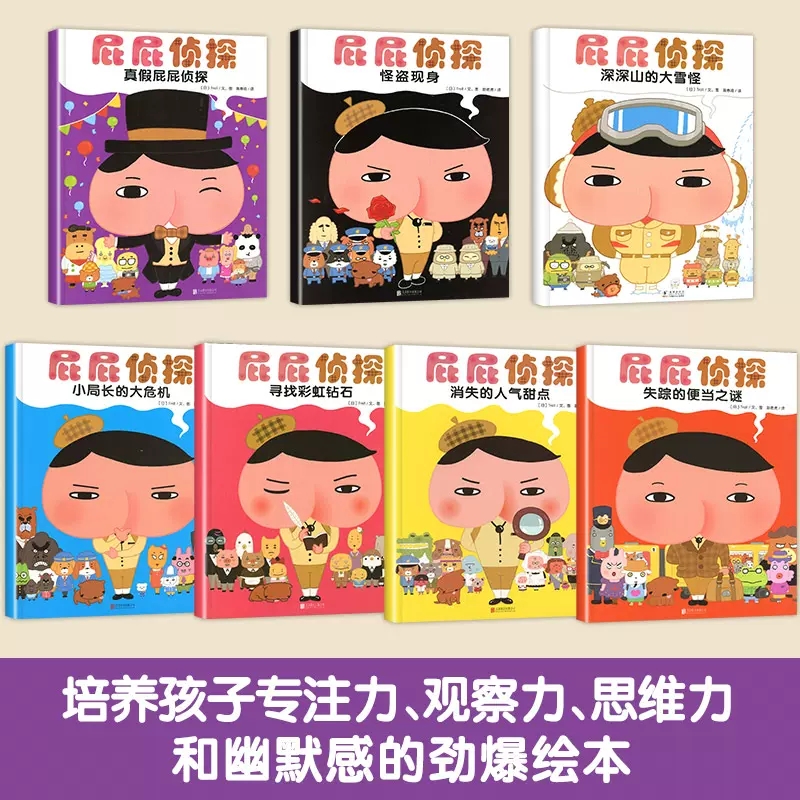 屁屁侦探全套7册 [正版]屁屁侦探系列绘本图画故事书全套7册儿童专注力观察力幽默感成就感培养幼儿园亲子阅读3-6岁宝宝睡高清大图