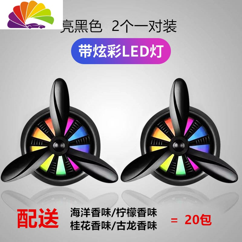 舒适主义车载香水汽车香氛用品空调出风口风扇空军一号香薰车内饰摆件大全 2个升级款大轴承黑带灯送20包香