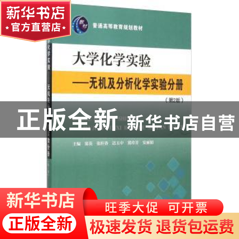 正版 大学化学实验:无机及分析化学实验分册 窦英 天津大学出版社
