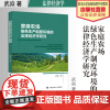 法学著作 家庭农场绿色生产制度环境的法律经济学研究 武焱 著 家庭农场 农场管理 法律经济学 中国政法大学出版社
