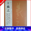 [正版]0减40王羲之历代名家书法经典繁体旁注行书毛笔临摹练习帖汉字书法作品集兰亭序姨母帖秋月帖远宦帖十七帖初月帖中国