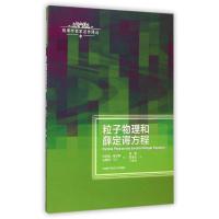 粒子物理和薛定谔方程/物理学名家名作译丛 (奥)哈罗德?格罗斯//(法)安德烈?马丁 著 刘翔//贾多杰//丁亦兵 译