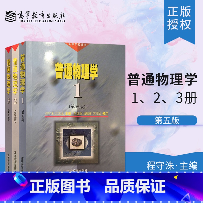 普通物理学第五版[1+2+3] [正版]程守洙 普通物理学第五版第5版 1+2+3 程守洙 江之永 高等教育出版社